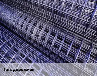 Сетка дорожная